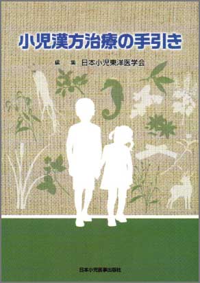 小児漢方の手引き第3版