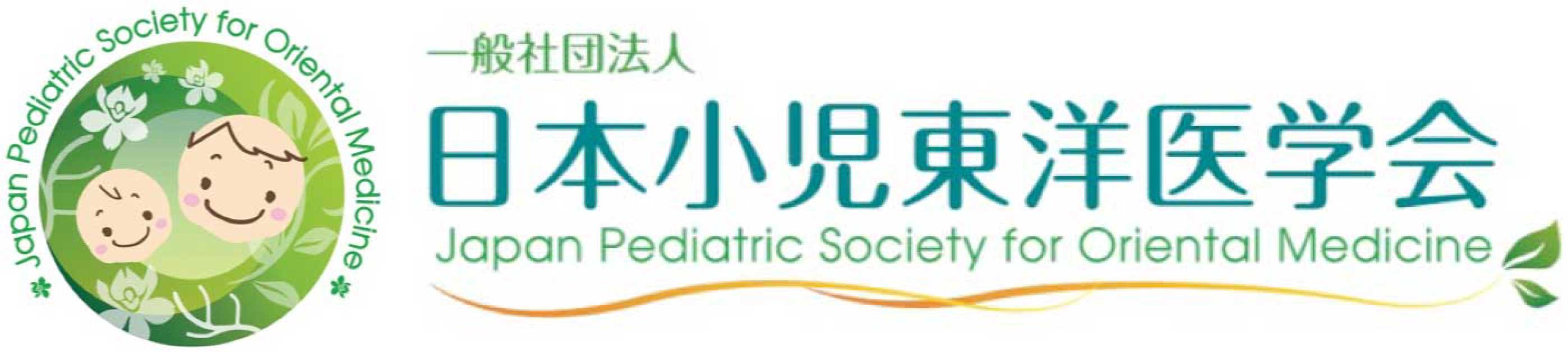 日本小児東洋医学会